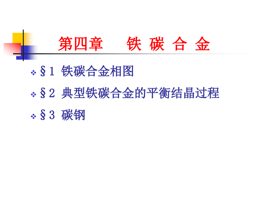 铁碳相图结晶过程_第1页