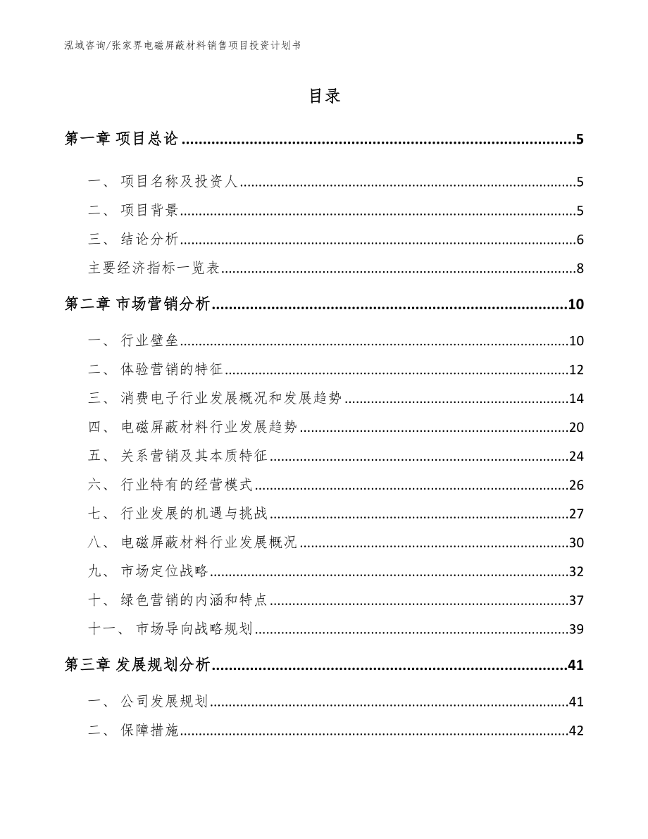 张家界电磁屏蔽材料销售项目投资计划书参考范文_第1页