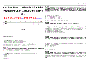 2022年04月2022上半年四川自贡市荣县事业单位考试聘用人员94人模拟卷三套（答案解析版）