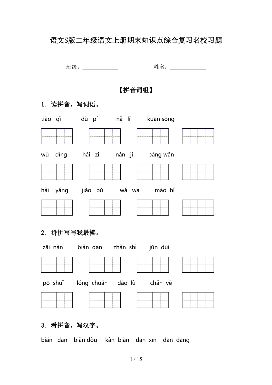 语文S版二年级语文上册期末知识点综合复习名校习题_第1页