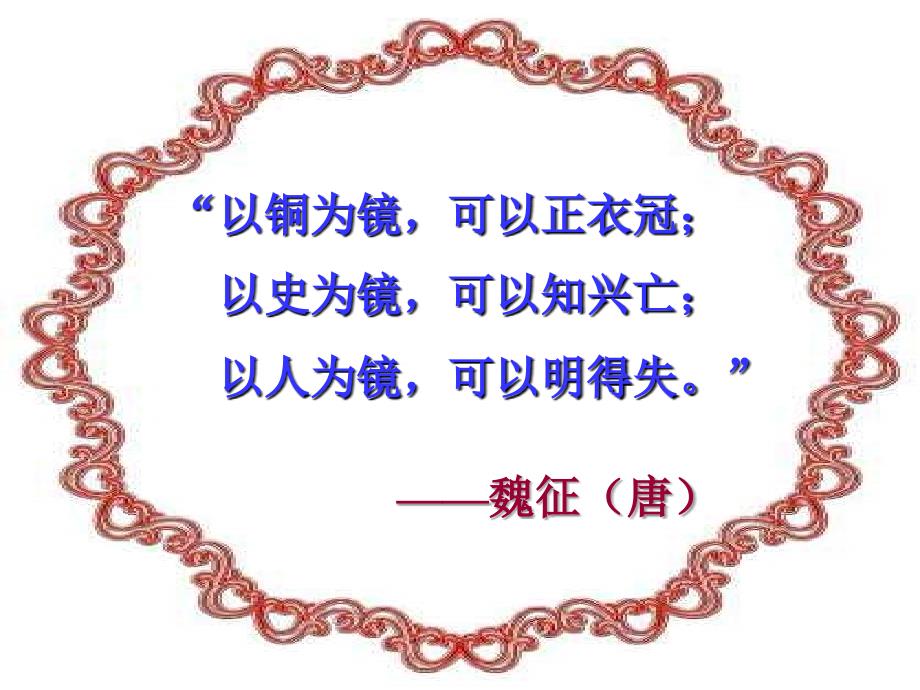 以铜为镜可以正衣冠以史为镜可以知兴亡以人为课件_第1页