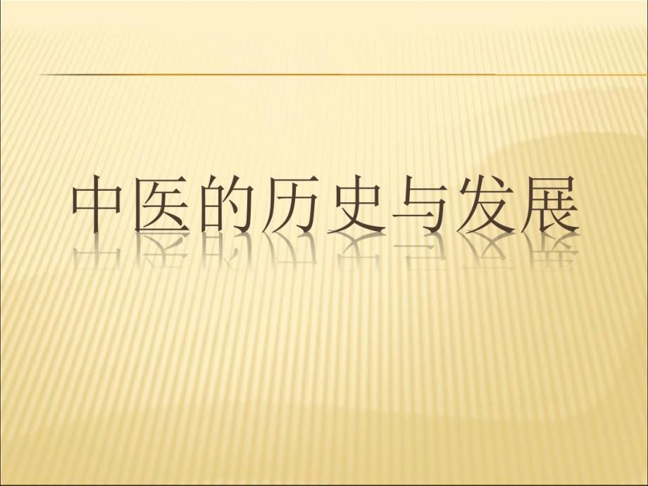 中医历史与发展30张课件_第1页