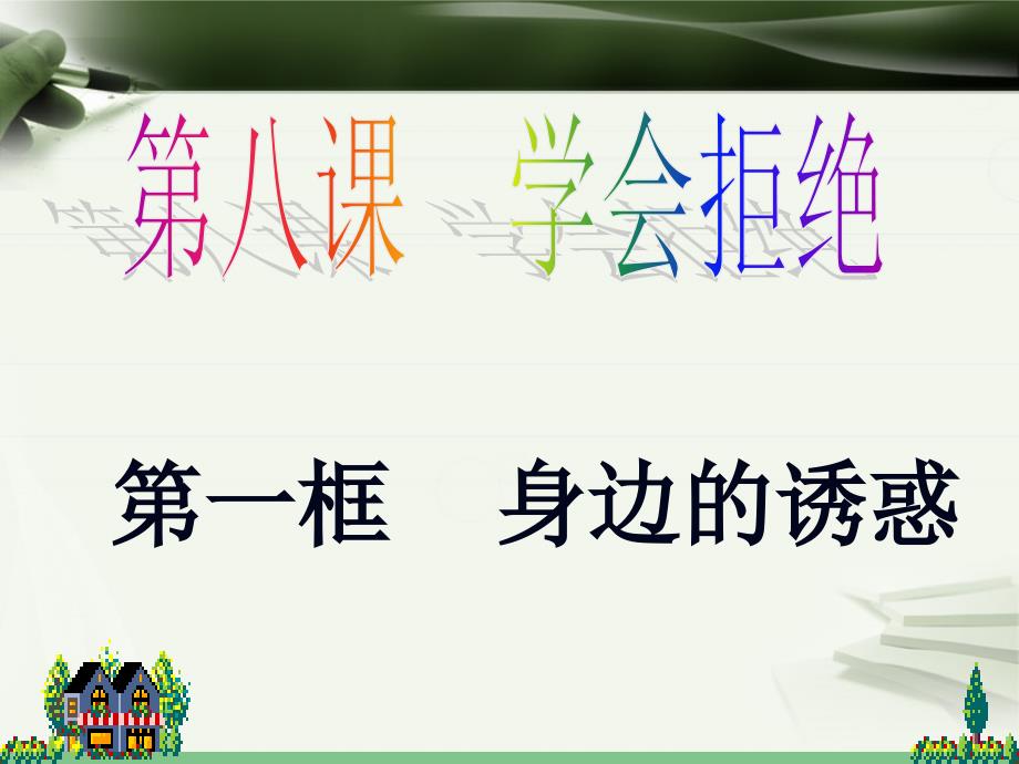 教育专题：初中一年级思想品德上册第四单元过健康、安全的生活第八课学会拒绝第一课时课件_第1页