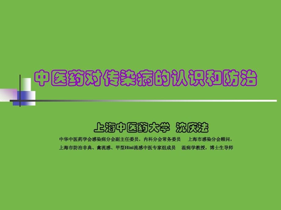 中医药对传染病的认识跟防治共24张课件_第1页