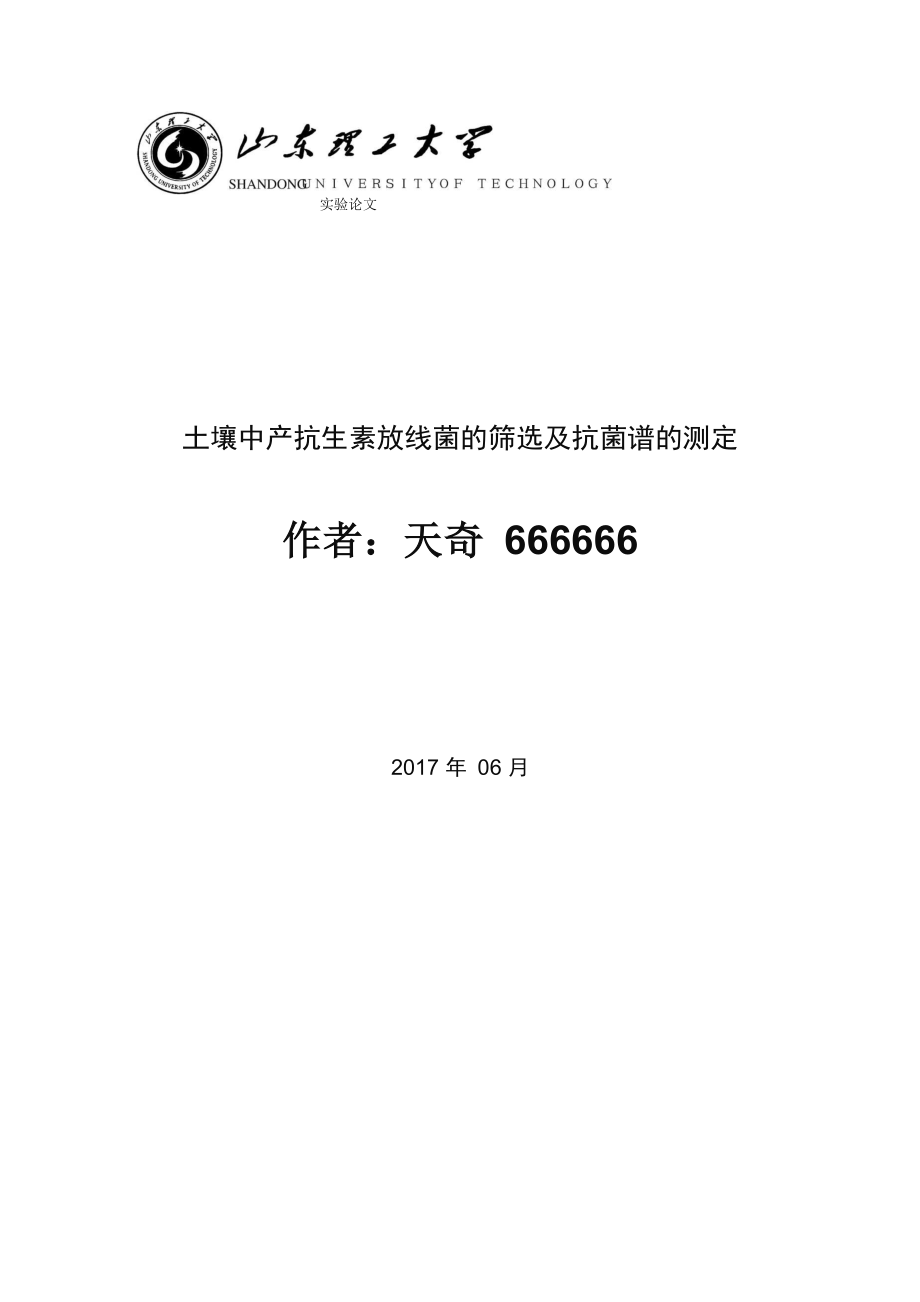 土壤中放线菌的筛选即其抗菌谱的测定实验论文_第1页