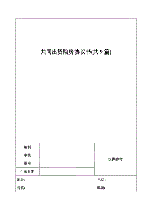 共同出资购房协议书(共9篇)