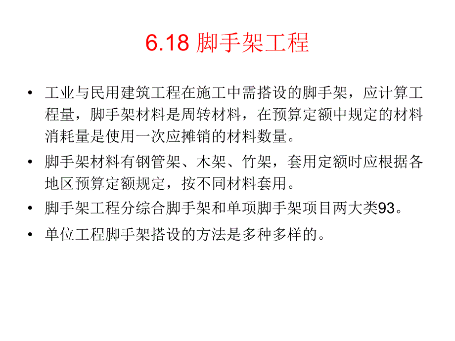 6[1].18脚手架工程 (2)(精品)_第1页