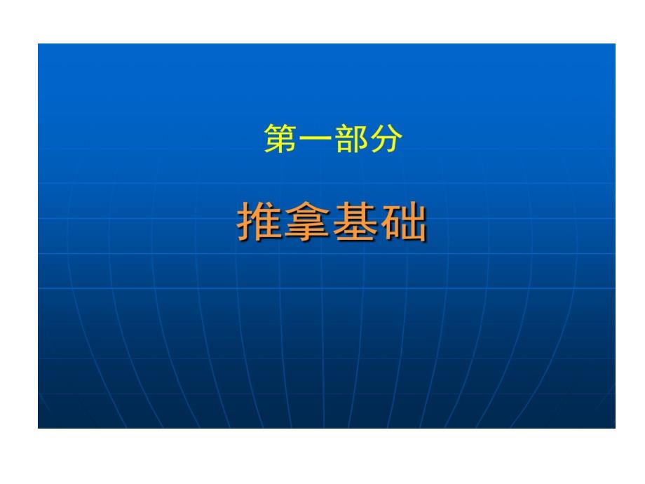 中医推拿的方法简述论述共25张课件_第1页