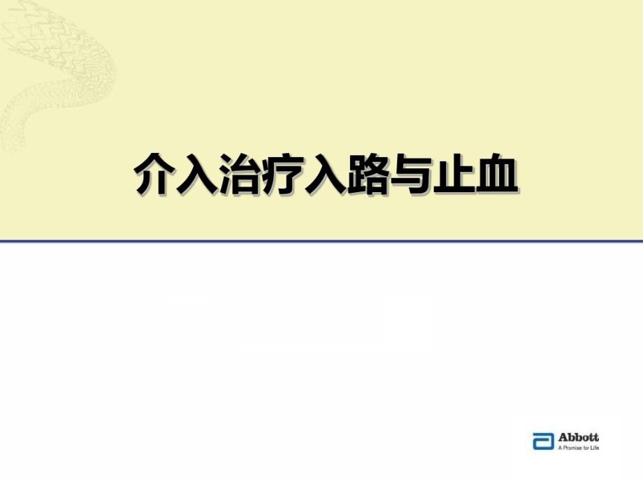 介入治疗穿刺技术35张课件_第1页