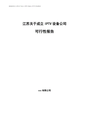 江苏关于成立IPTV设备公司可行性报告_范文
