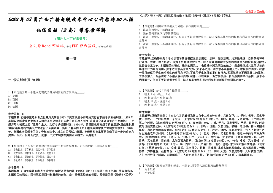 2022年08月广西广播电视技术中心公开招聘50人强化练习题（3套）带答案详解集锦（陆）_第1页