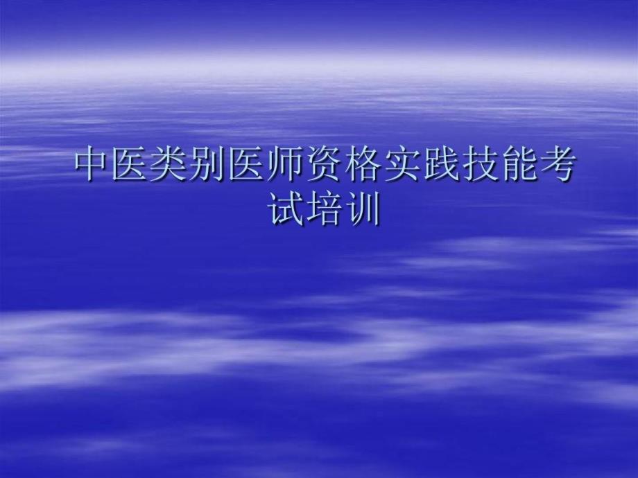 中医类别医师实践技能考试考官培讯共46张课件_第1页