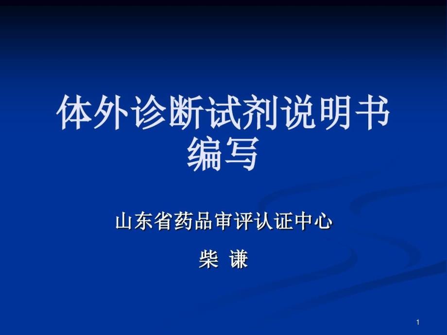 体外诊断试剂说明书编写共34张课件_第1页