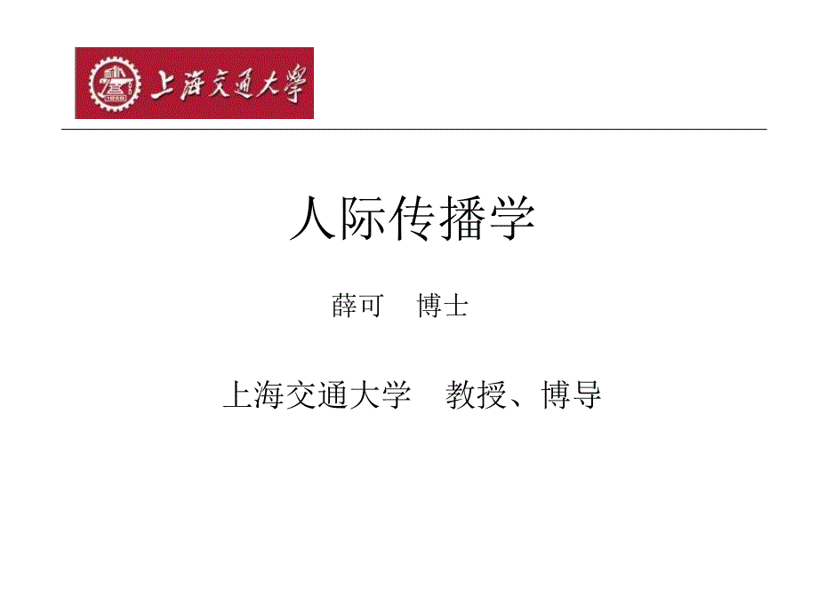 人际传播学课件_第1页