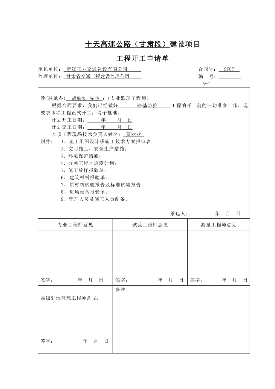 路基防护、排水工程开工报告_第1页