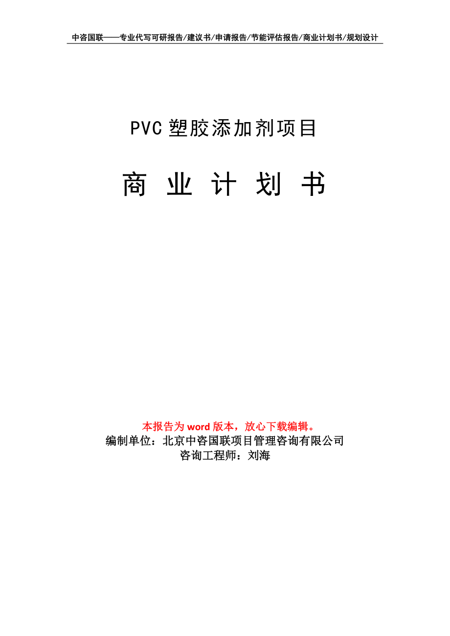 PVC塑胶添加剂项目商业计划书写作模板招商融资_第1页