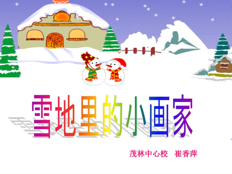 雪地里的小画家_第1页