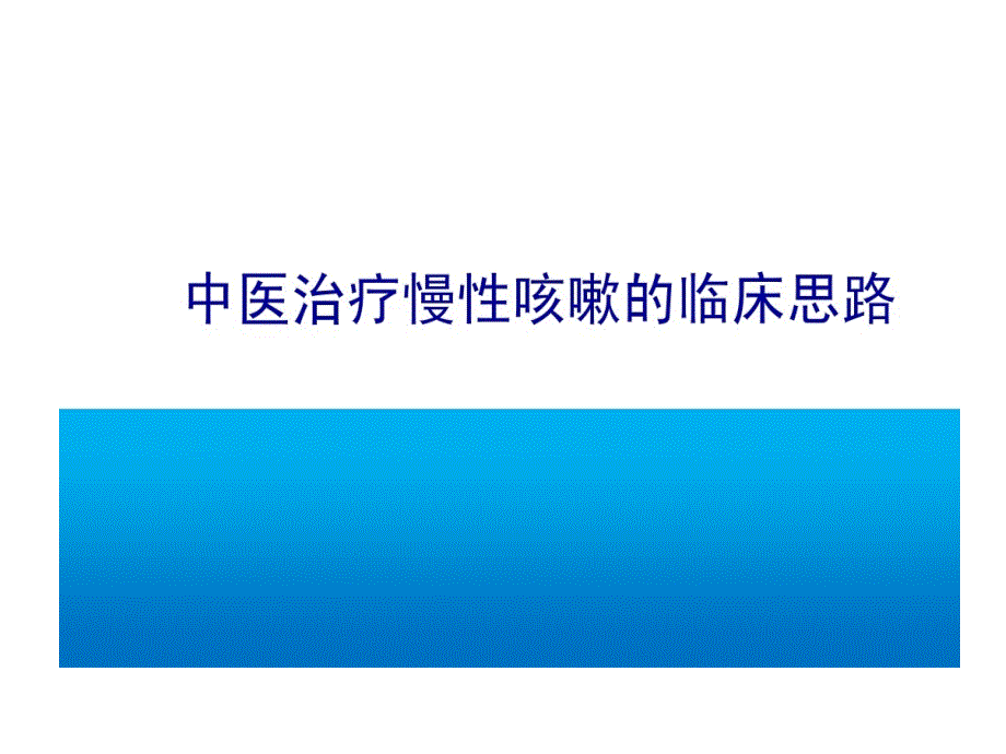 中医治疗慢性咳嗽临床思路共38张课件_第1页