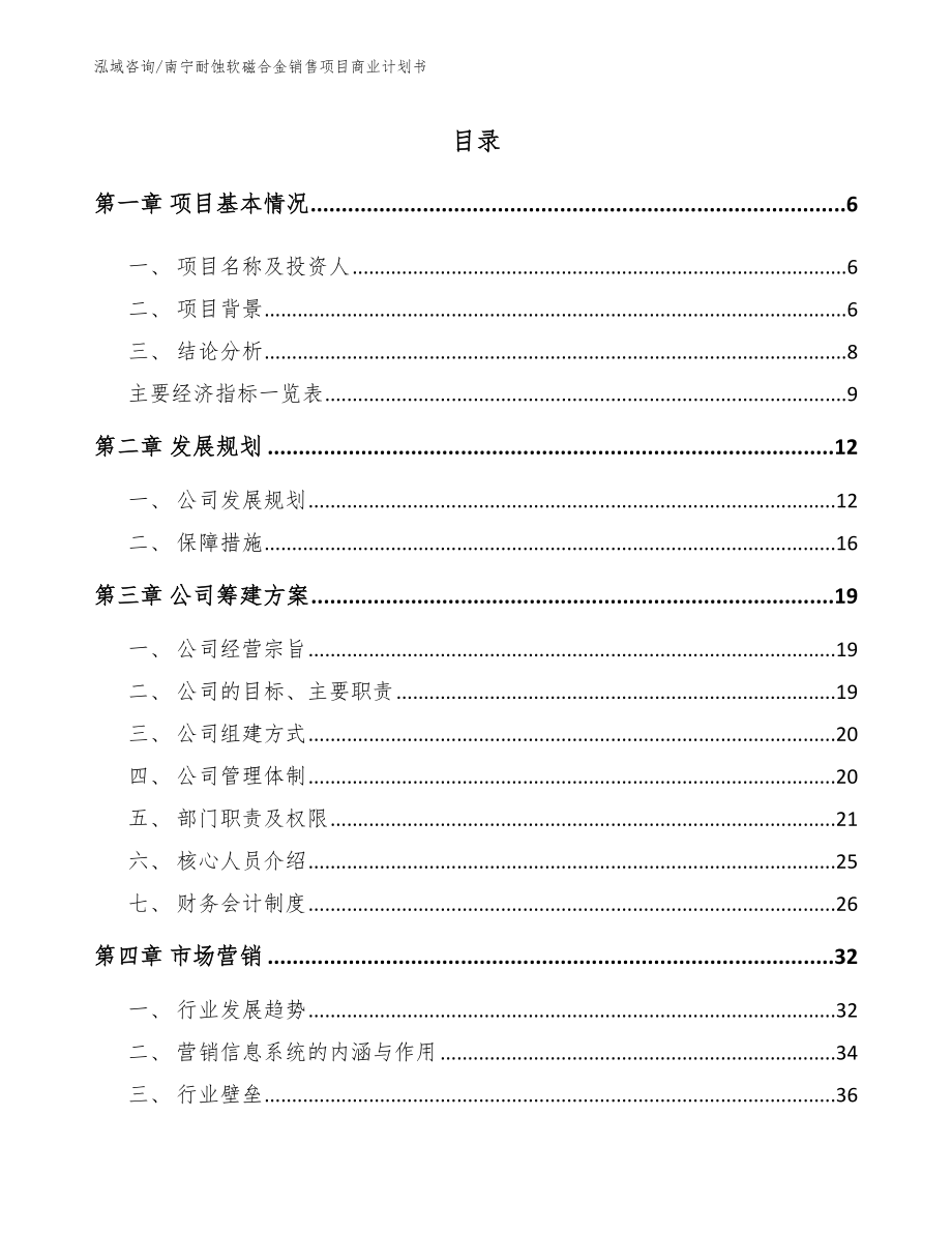 南宁耐蚀软磁合金销售项目商业计划书_第1页