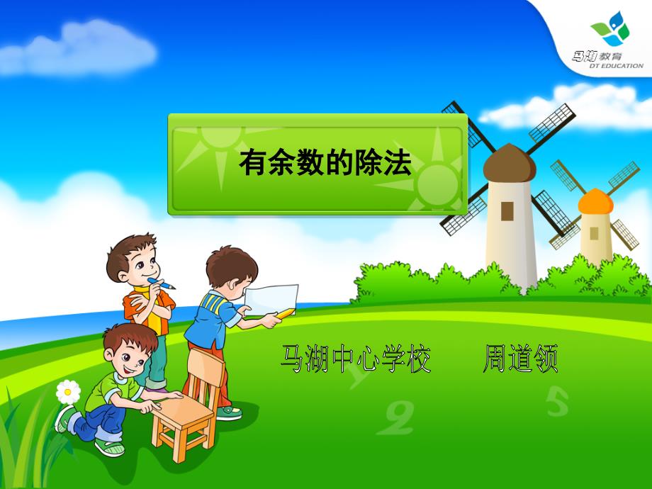 教育精品：人教课标版小学数学三年级上册《有余数的除法》教学课件_第1页