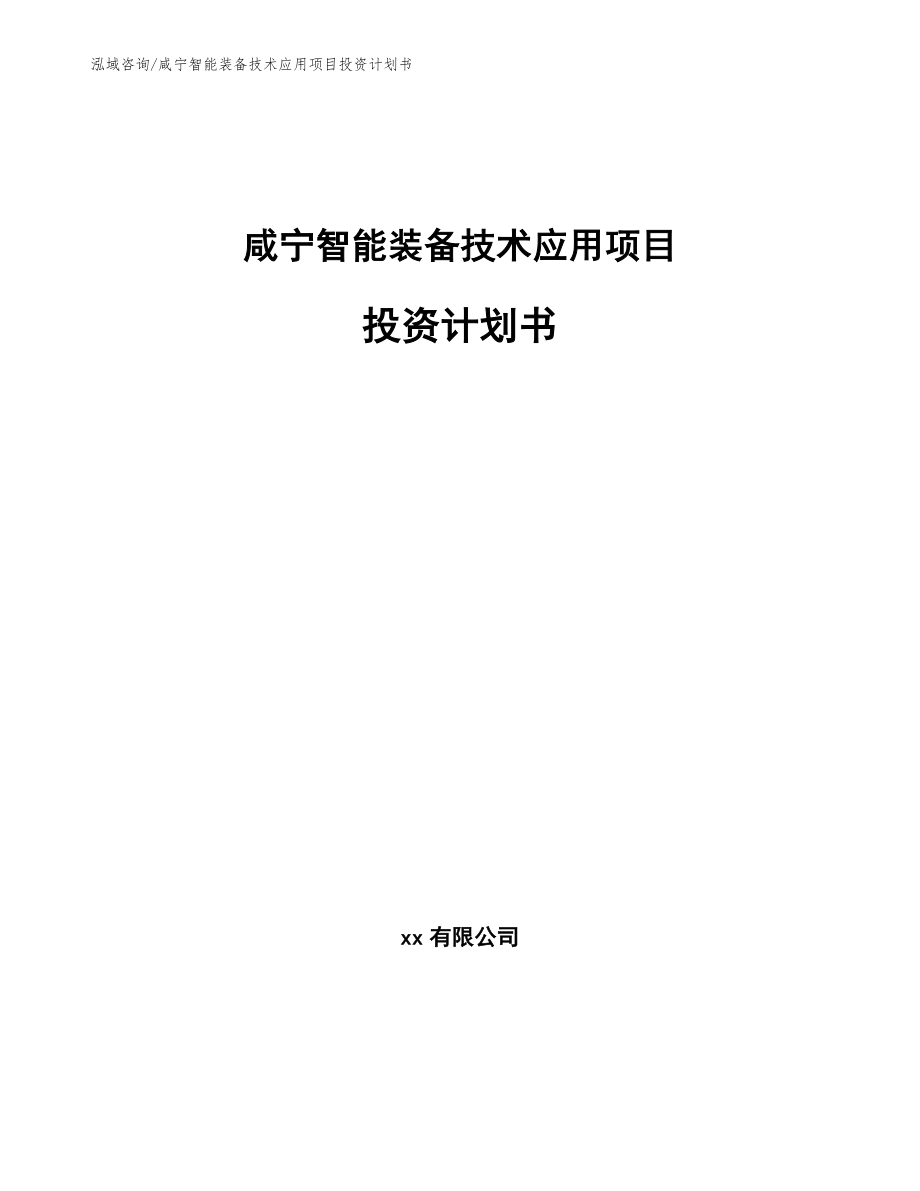 咸宁智能装备技术应用项目投资计划书_第1页