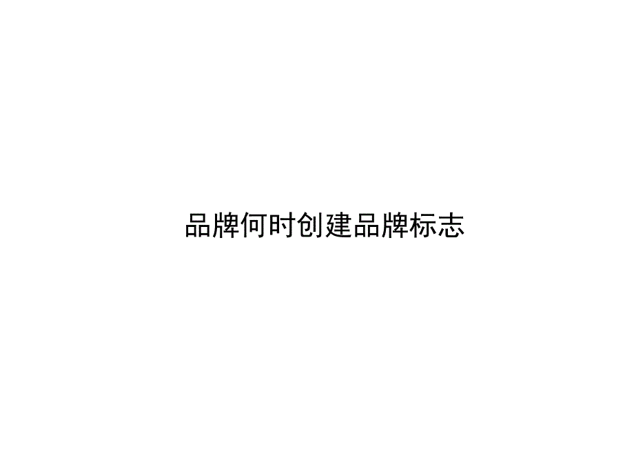 品牌整体形象识别体系ppt课件_第1页