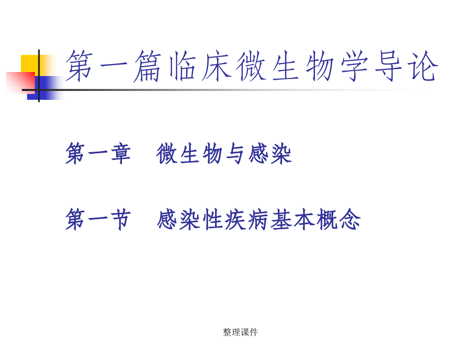 一篇临床微生物学导论课件_第1页