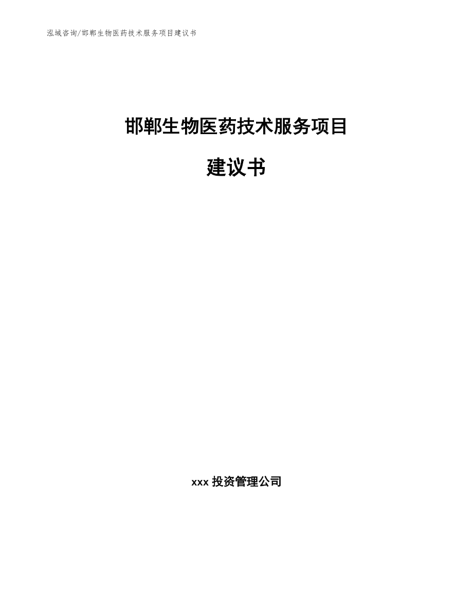 邯郸生物医药技术服务项目建议书（范文）_第1页