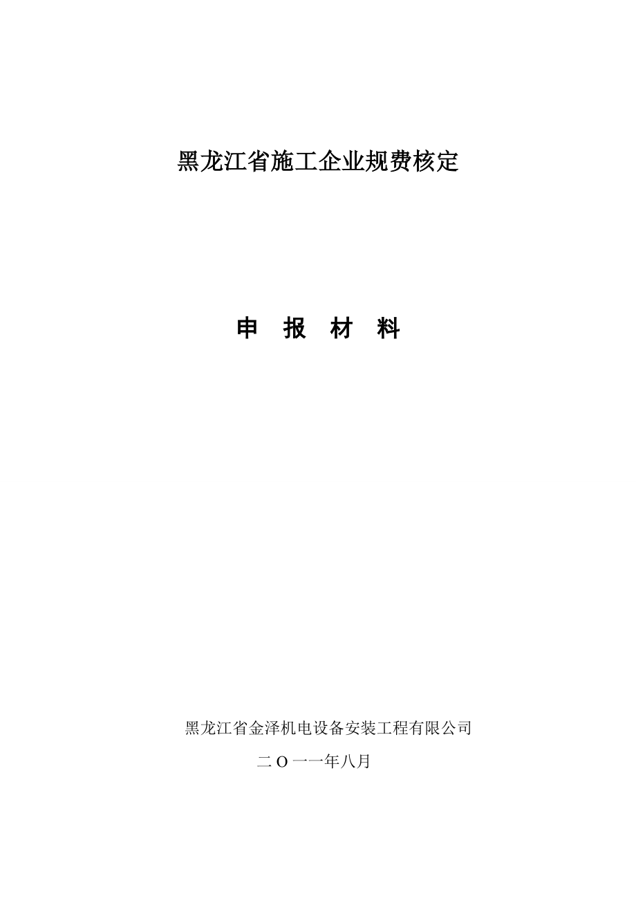 黑龙江省施工企业规费核定范本_第1页