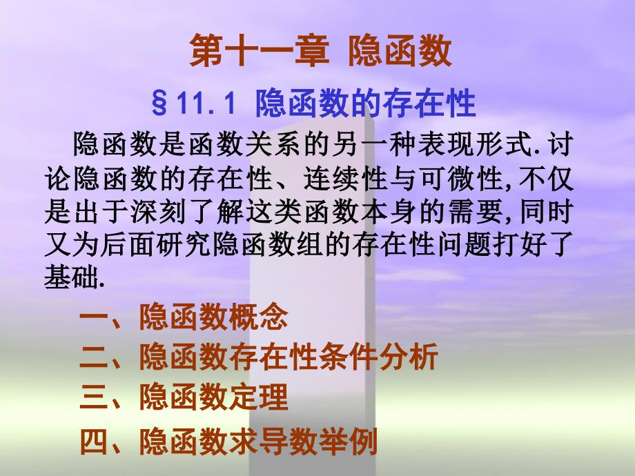 隐函数是函数关系的另一种表现形式讨论隐函数的存在性_第1页