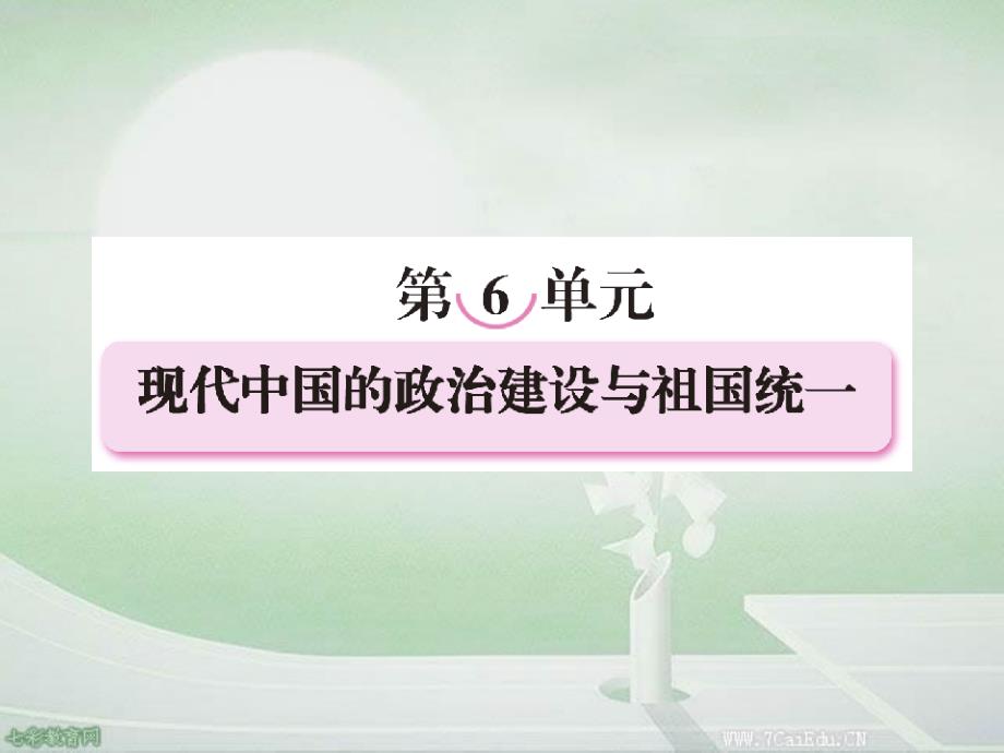 历史必修ⅰ人教新课标第20课-新中国的民主政治建设-ppt课件_第1页