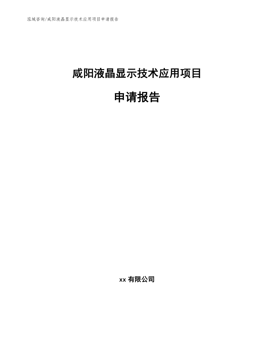 咸阳液晶显示技术应用项目申请报告_范文_第1页