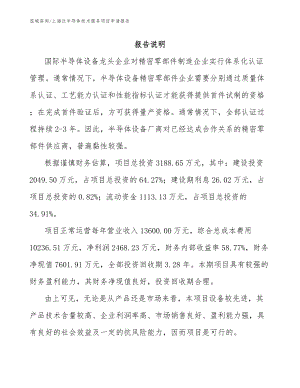 上海泛半导体技术服务项目申请报告_范文模板