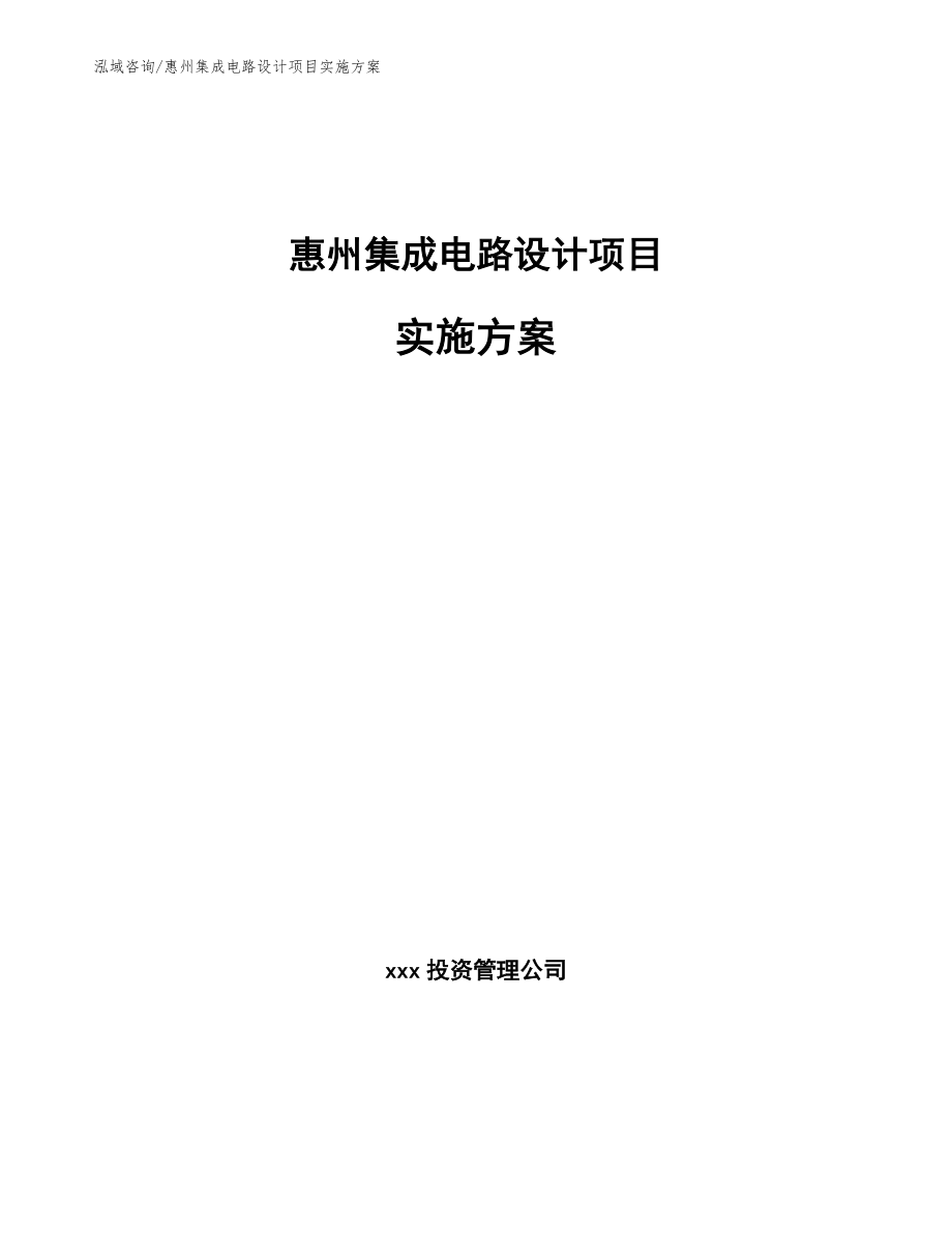惠州集成电路设计项目实施方案【参考范文】_第1页