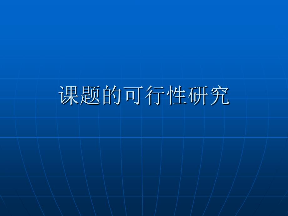 课题的可行性研究_第1页