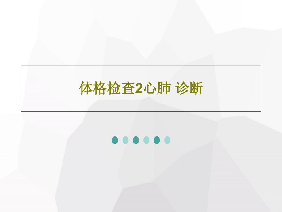 体格检查2心肺-诊断共34张课件_第1页