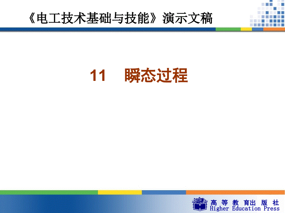 教育专题：11瞬态过程_第1页