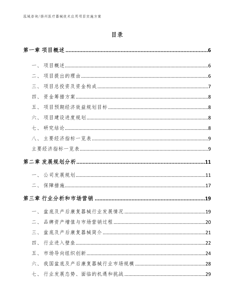 扬州医疗器械技术应用项目实施方案_第1页