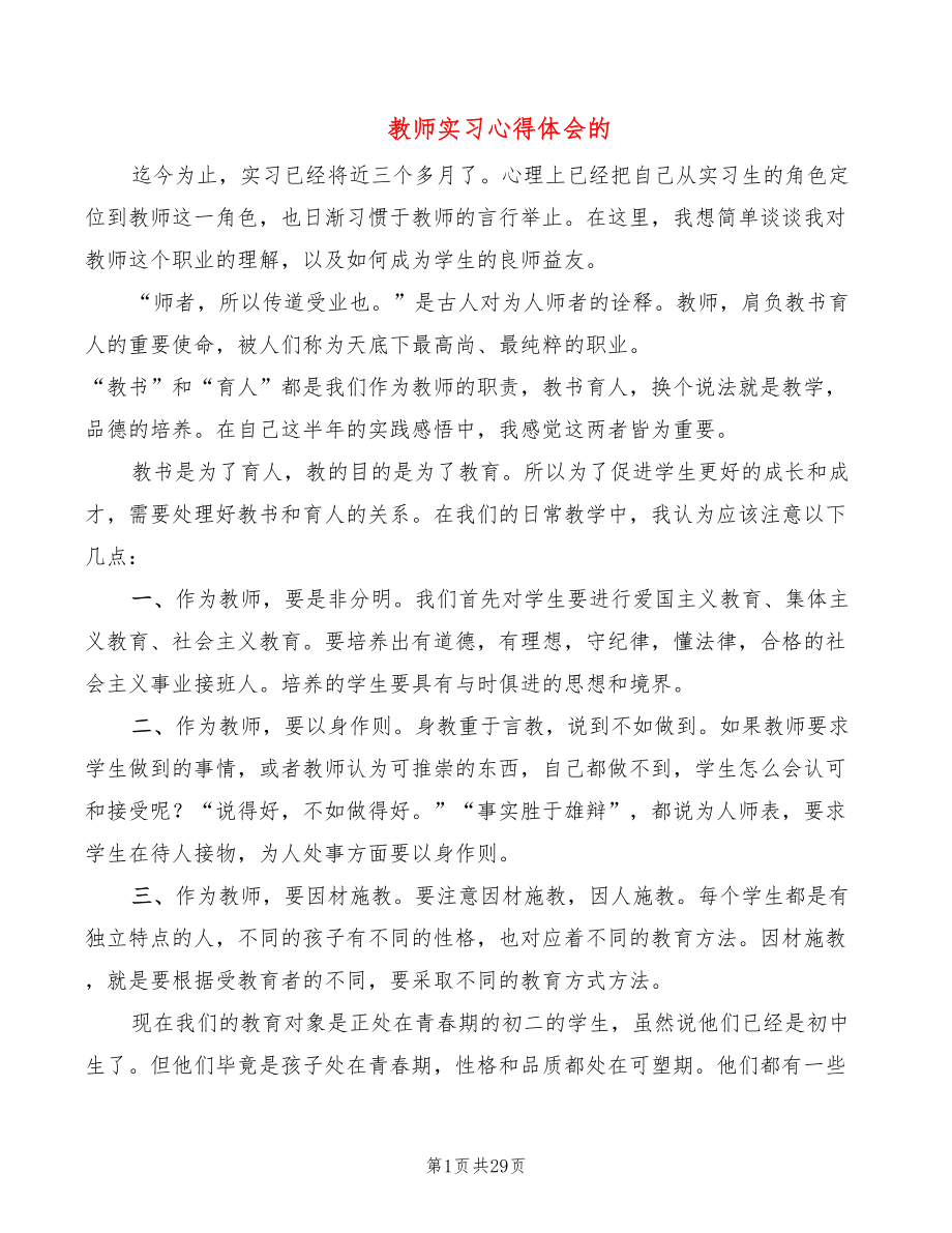 教师实习心得体会的（14篇）_第1页