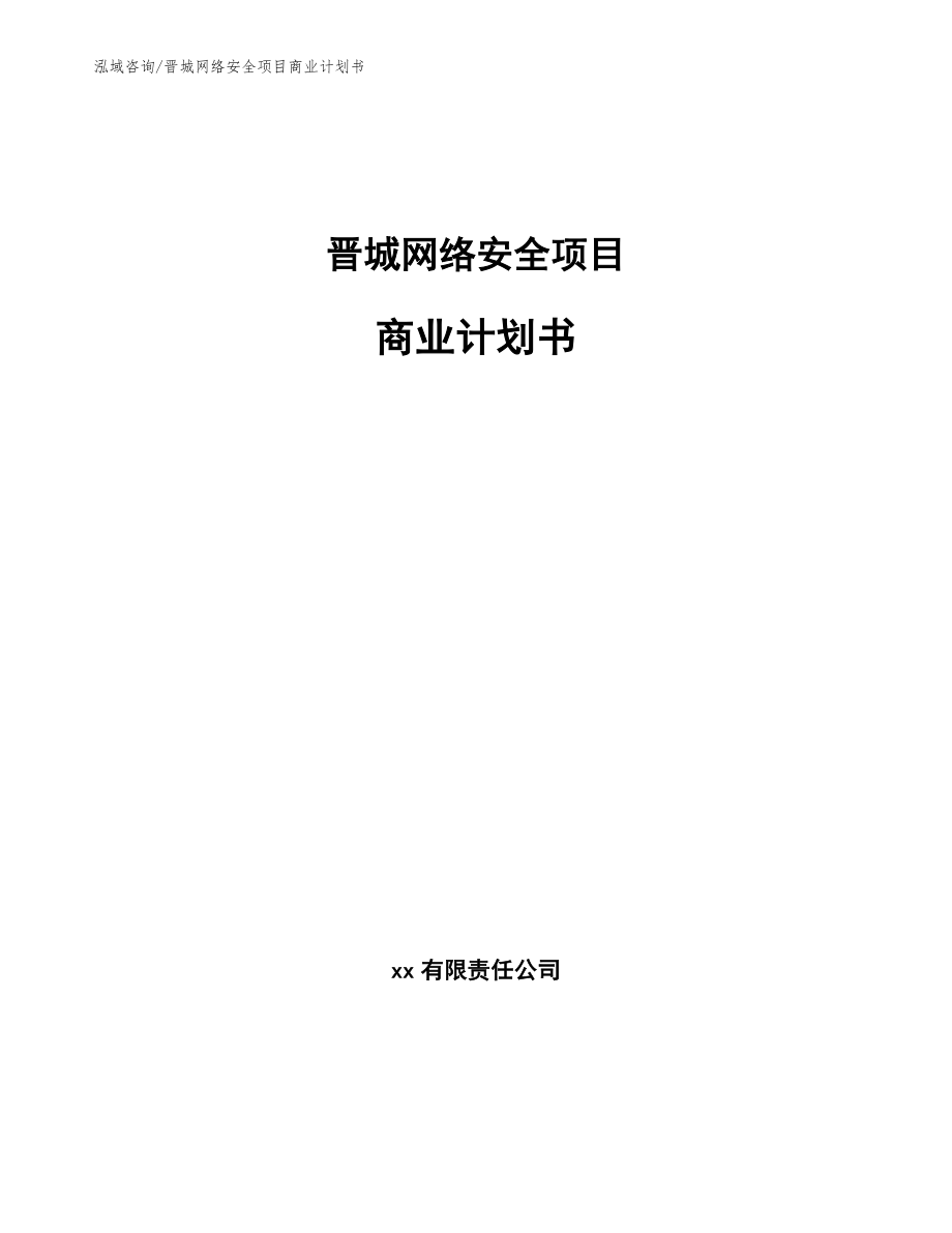 晋城网络安全项目商业计划书_第1页