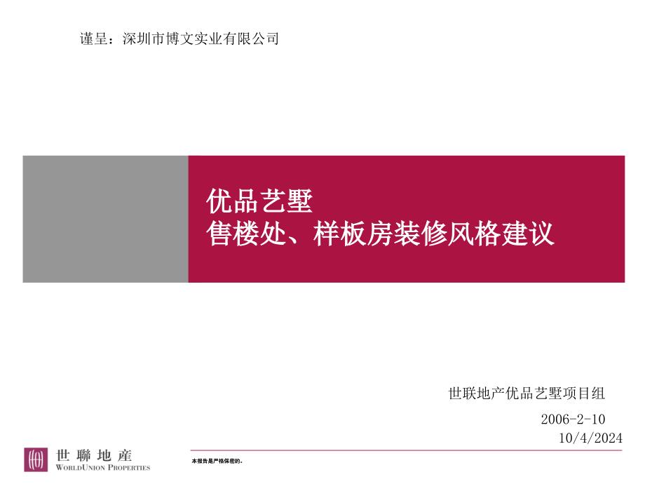 [精选]世联_售楼处样板房装修风格建议_30页50533_第1页