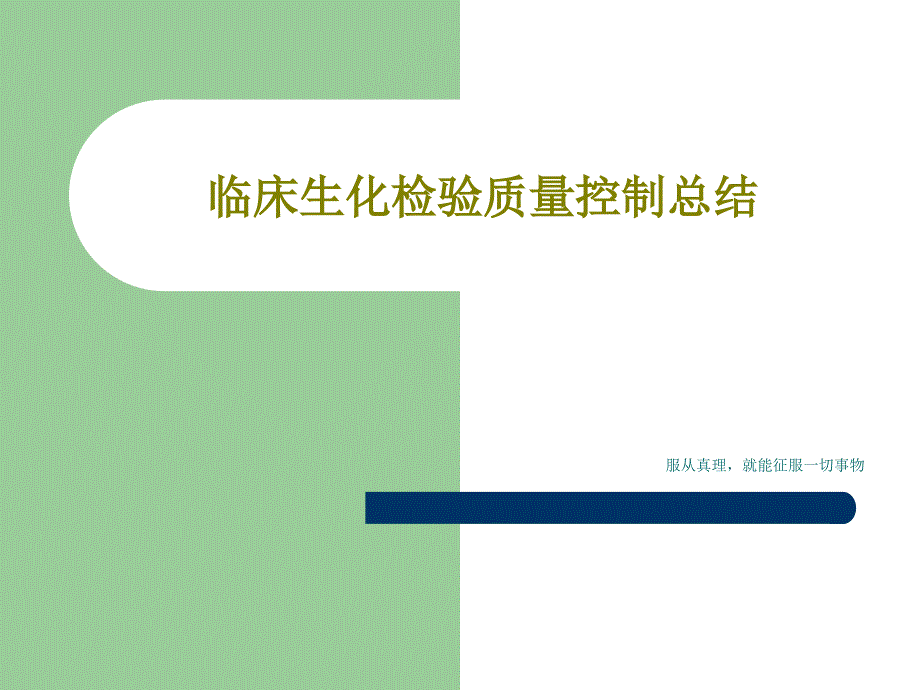 临床生化检验质量控制总结47张课件_第1页