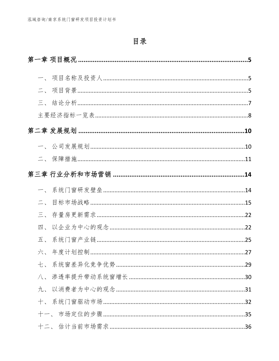 南京系统门窗研发项目投资计划书参考范文_第1页