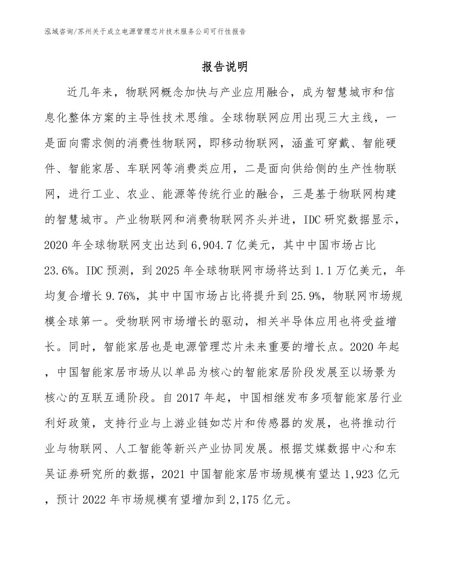苏州关于成立电源管理芯片技术服务公司可行性报告模板范本_第1页
