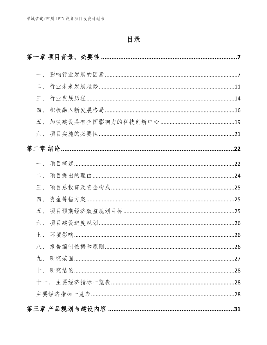 四川IPTV设备项目投资计划书模板参考_第1页