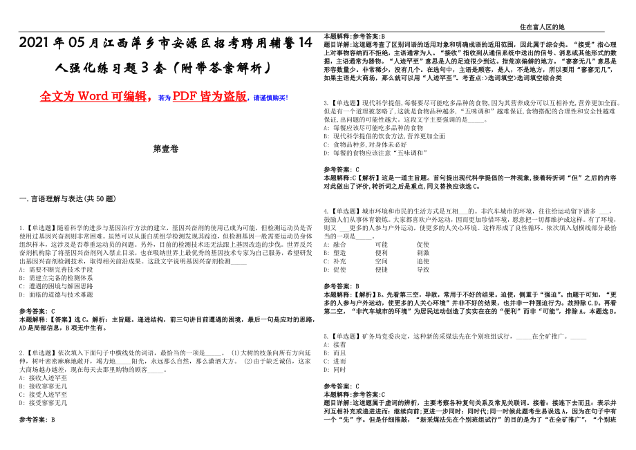 2021年05月江西萍乡市安源区招考聘用辅警14人强化练习题3套（附带答案解析）_第1页