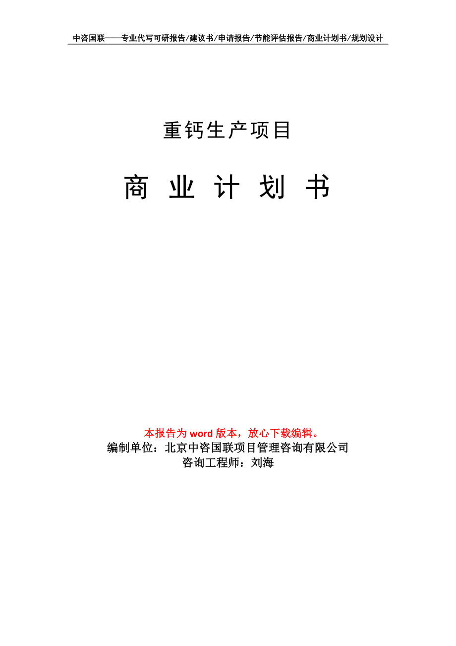 重钙生产项目商业计划书写作模板招商融资_第1页