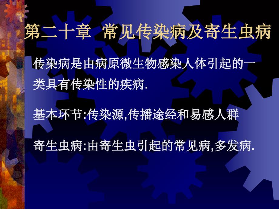 二十章常见传染病及寄生虫病有艾滋病课件_第1页