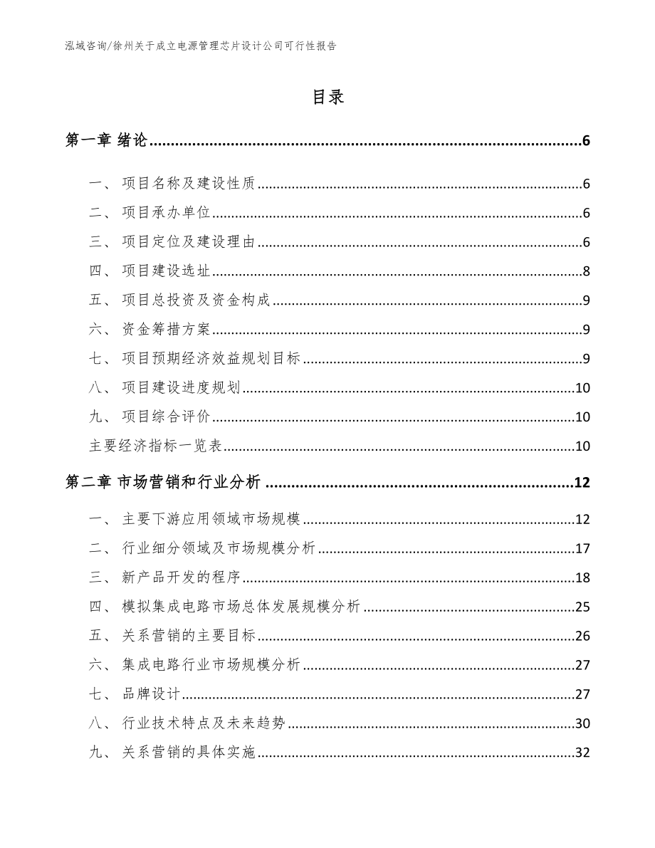 徐州关于成立电源管理芯片设计公司可行性报告_第1页