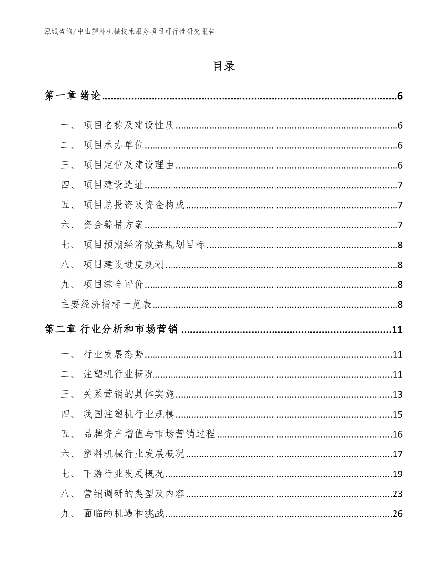 中山塑料机械技术服务项目可行性研究报告模板_第1页